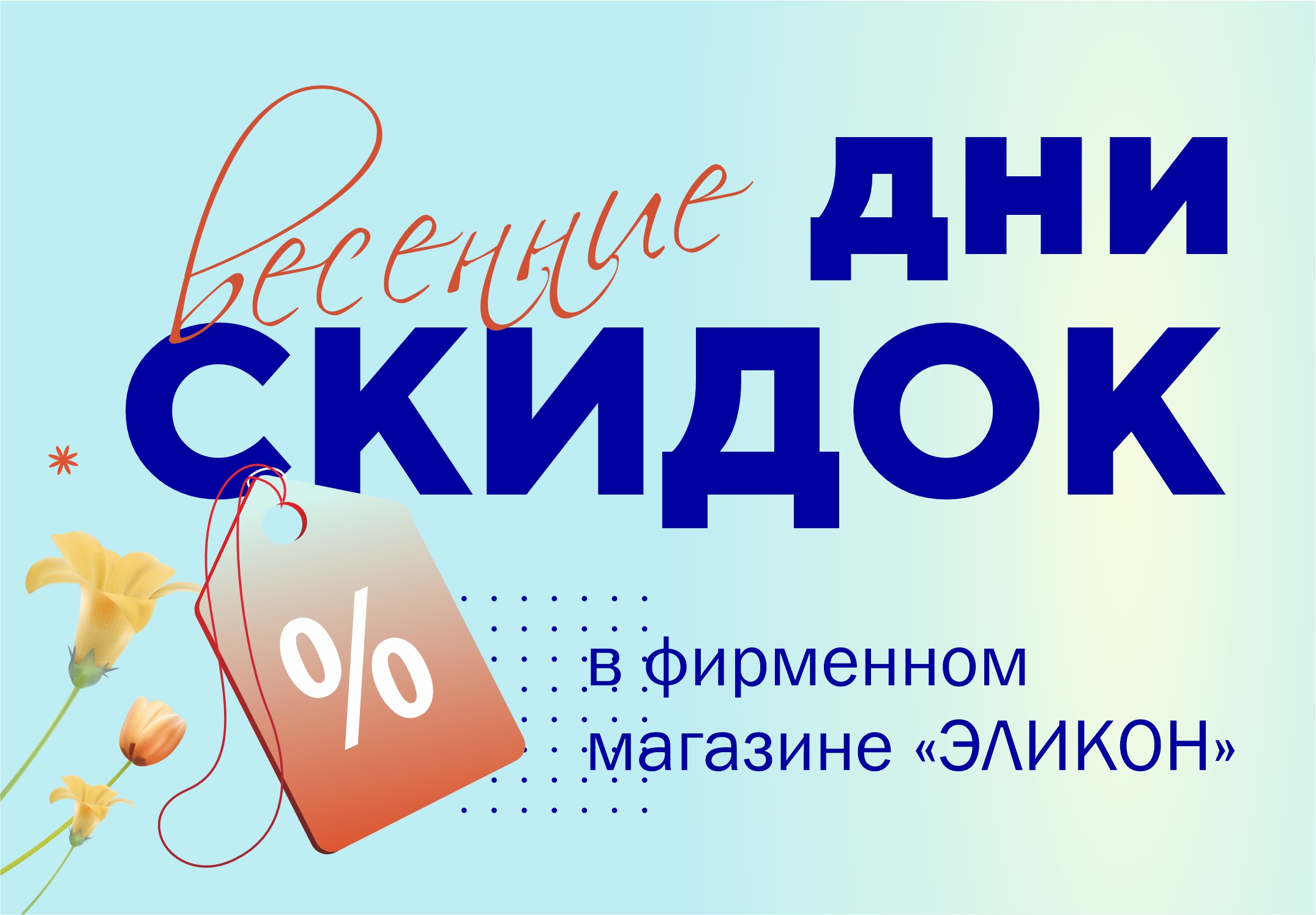 Дни скидок в АПРЕЛЕ в магазине "Эликон"