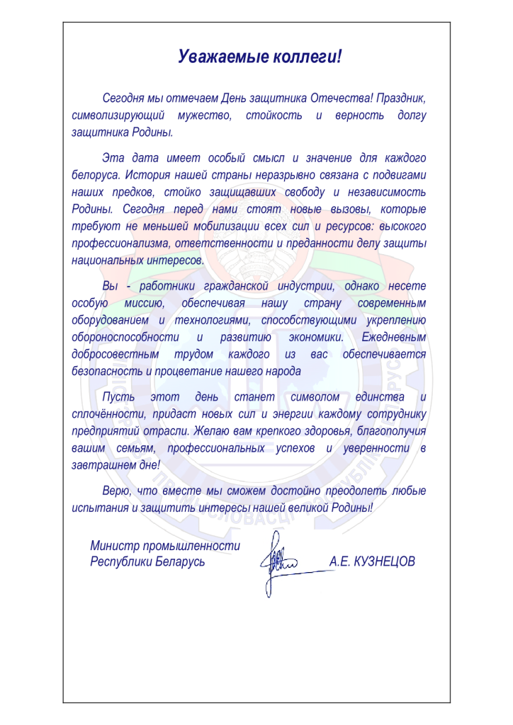 поздравление Минпром 23.02.2026(Pdf_A4).pdf(v1) (1).png