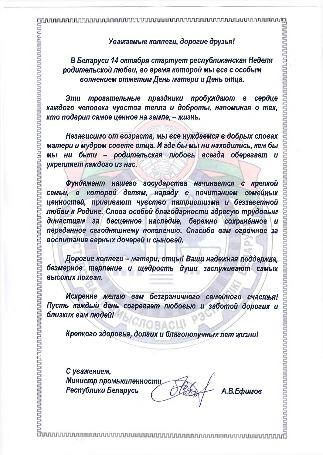 Поздравление Министра промышленности Александра Ефимова по случаю республиканской Недели родительской любви