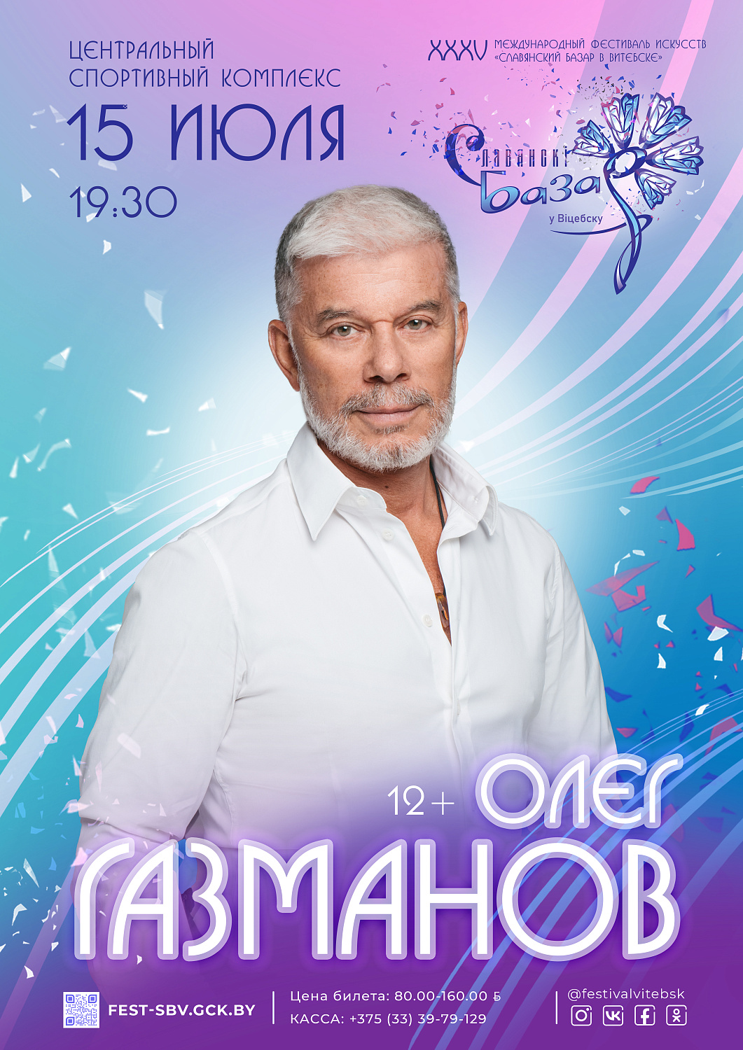 XXXV Международный фестиваль искусств «Славянский базар в Витебске»